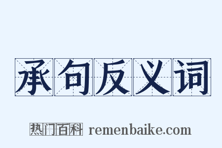 承句反义词是什么意思的图片